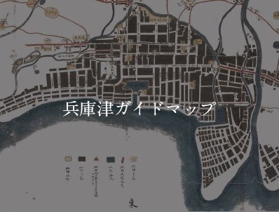 兵庫津ガイドマップ