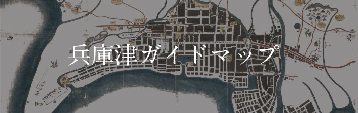 兵庫津ガイドマップ
